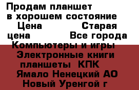 Продам планшет CHUWI Vi8 в хорошем состояние  › Цена ­ 3 800 › Старая цена ­ 4 800 - Все города Компьютеры и игры » Электронные книги, планшеты, КПК   . Ямало-Ненецкий АО,Новый Уренгой г.